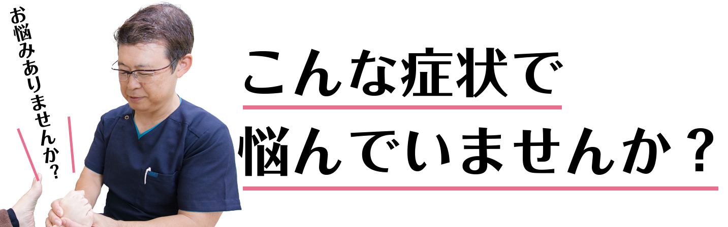 こんな症状で悩んでいませんか？