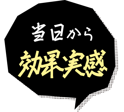 当日から効果を実感