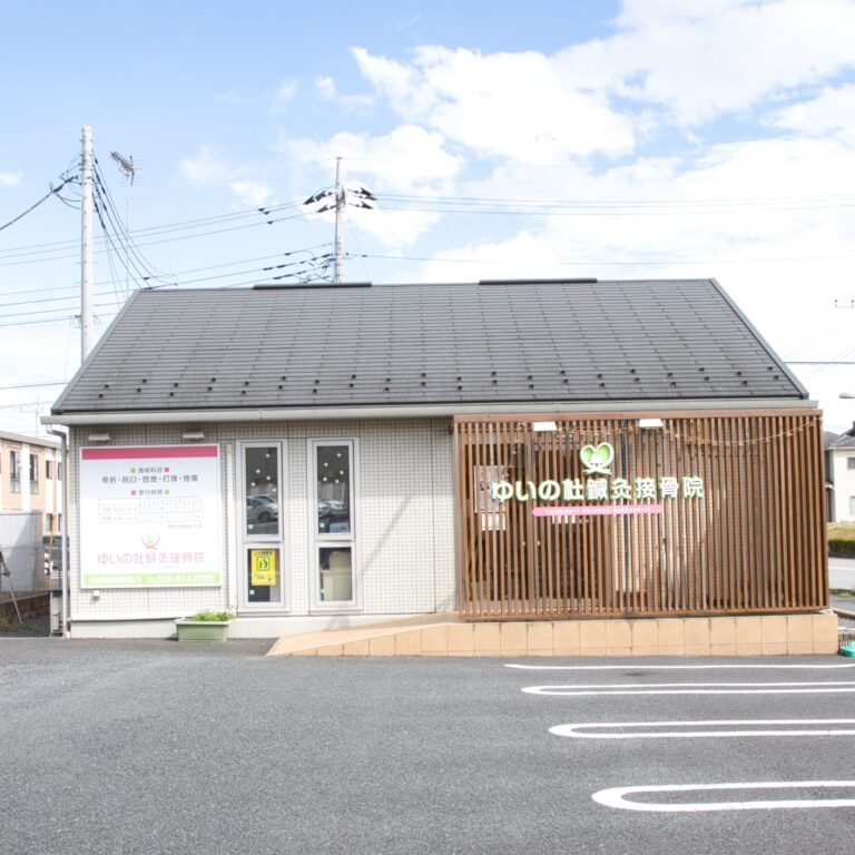 ゆいの杜鍼灸接骨院の風景