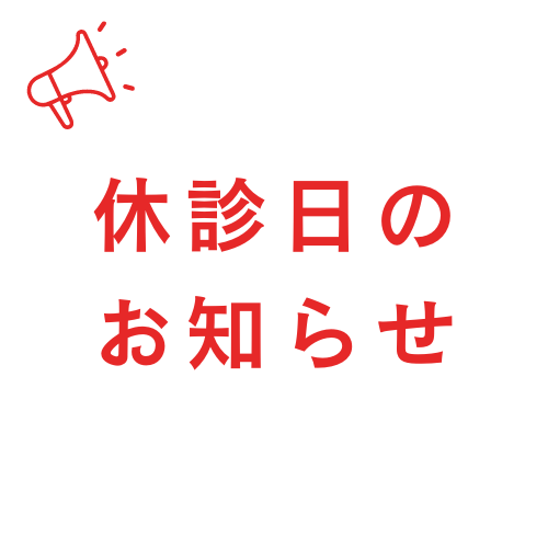 10月の休診日について