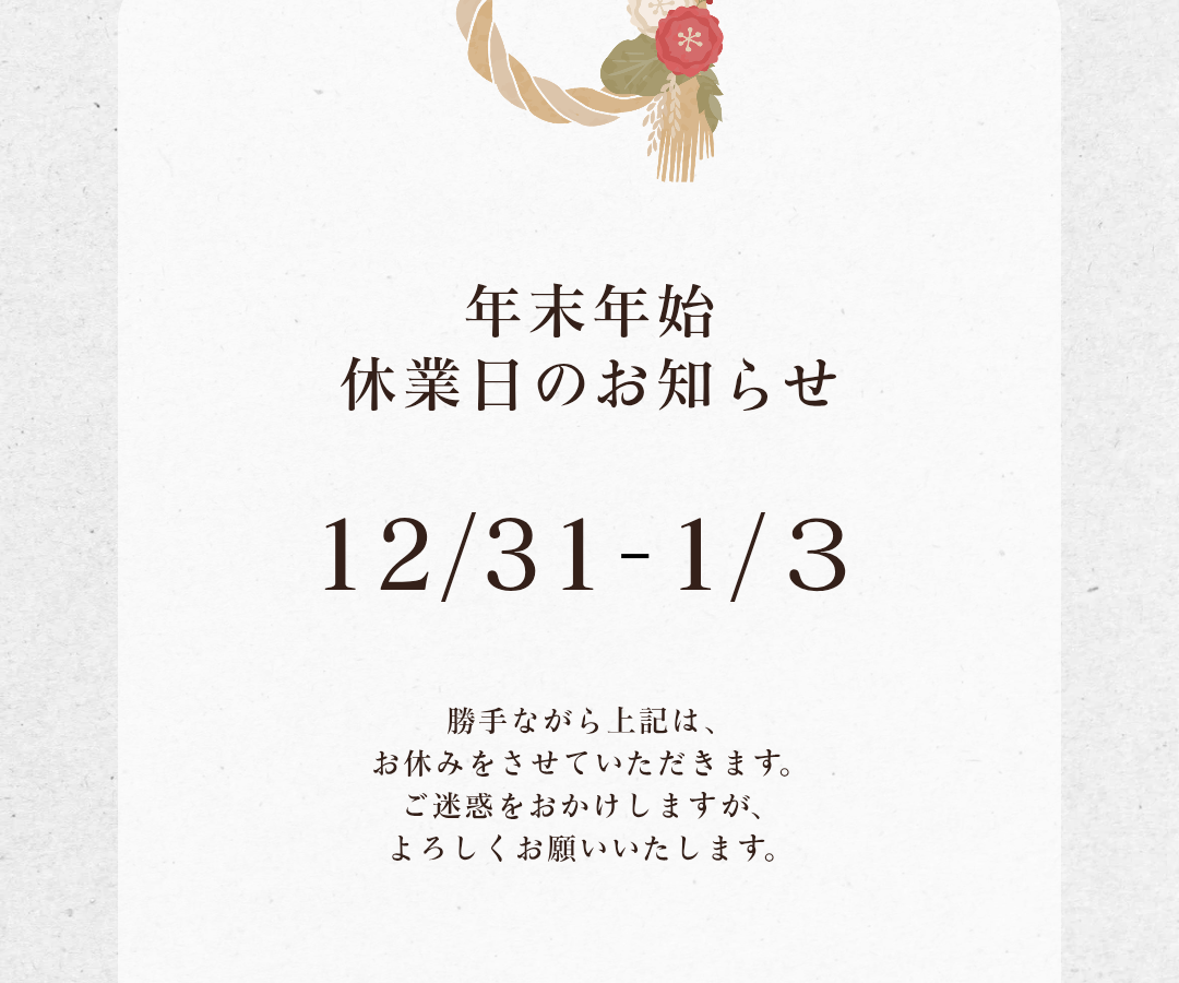 年末年始休業のお知らせ