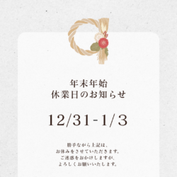 年末年始休業のお知らせ