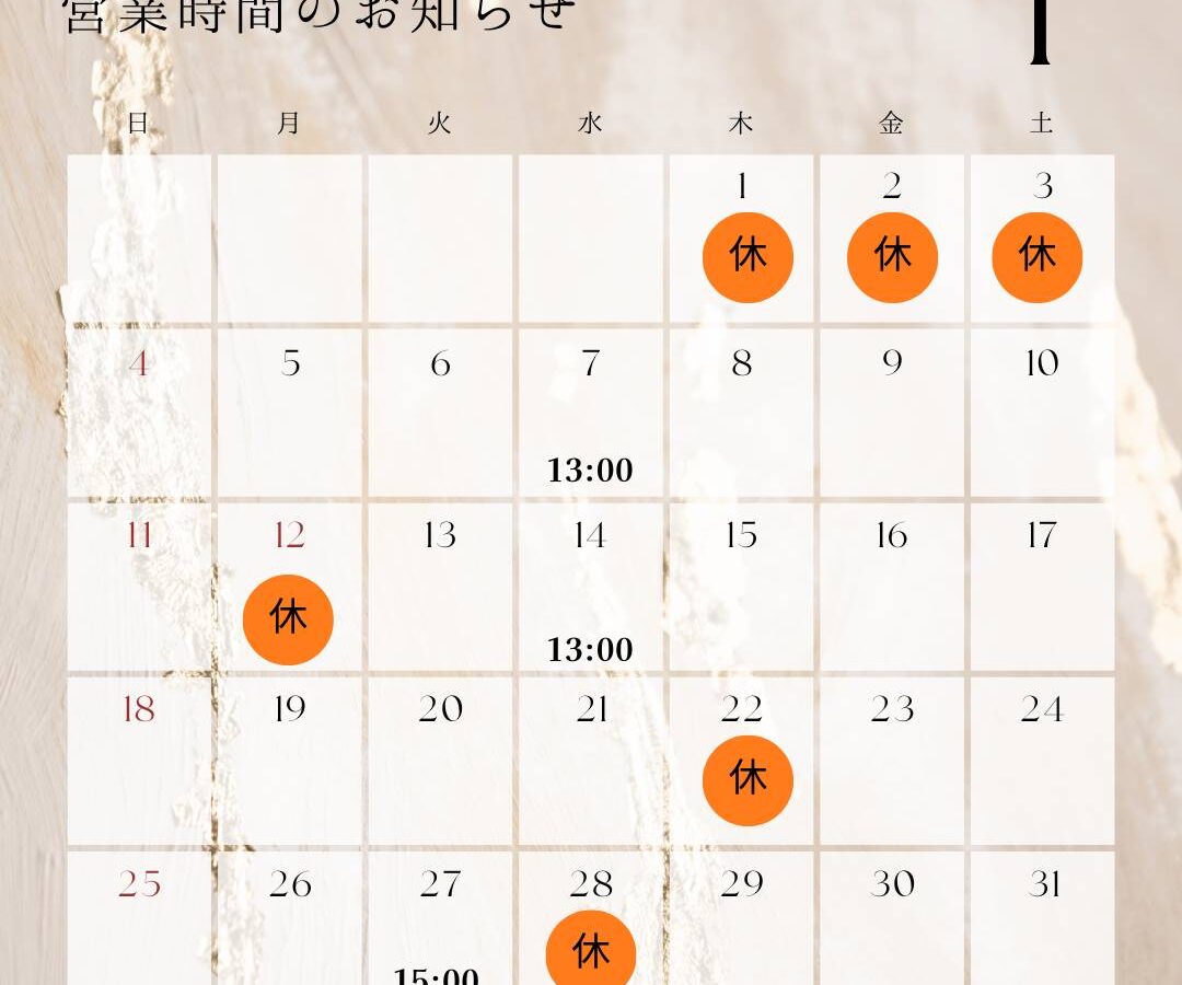 1月休診のお知らせ